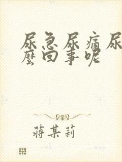 尿急尿痛尿频怎么回事呢