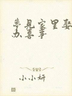 梦见家里娶媳妇办喜事