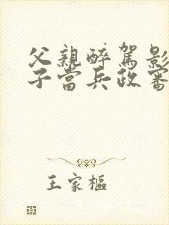 父亲醉驾影响儿子当兵政审吗