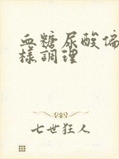 血糖尿酸偏高怎样调理