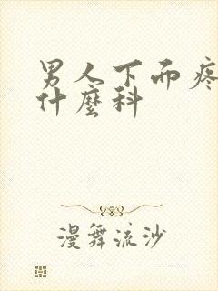 男人下面疼痛挂什么科