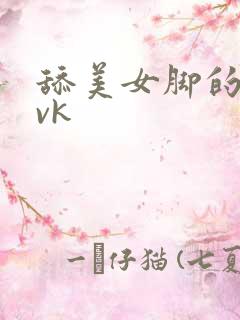 舔美女脚的视频vk