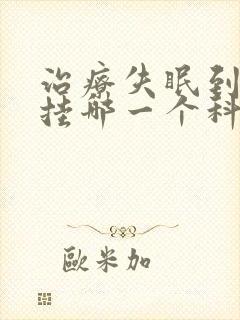 治疗失眠到医院挂哪一个科