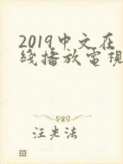 2019中文在线播放电视剧免费