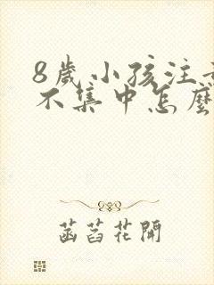 8岁小孩注意力不集中怎么解决