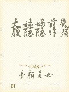 大姨妈前几天小腹隐隐作痛