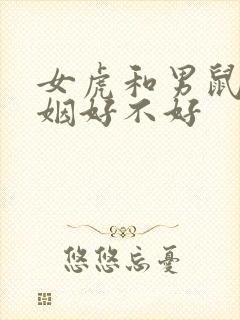 女虎和男鼠配婚姻好不好