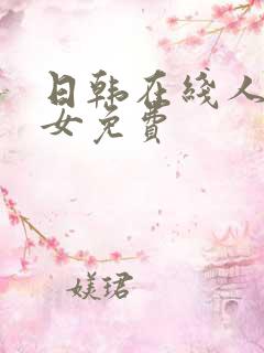 日韩在线人妻熟女免费