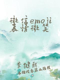 微信emoji表情微笑