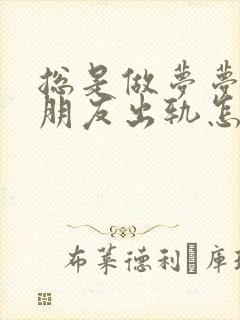 总是做梦梦到女朋友出轨怎么回事