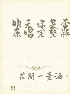 明天你是否爱我原唱完整版