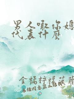 男人喊你媳妇儿代表什么