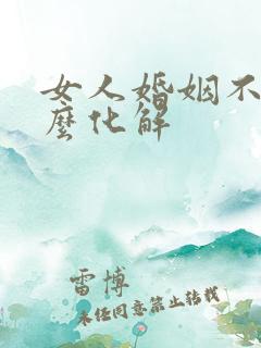女人婚姻不好怎么化解