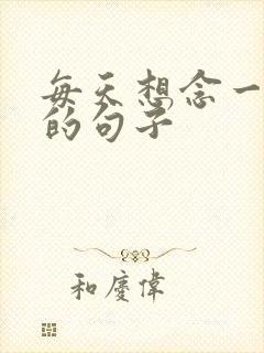 每天想念一个人的句子