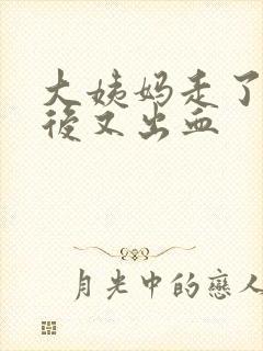 大姨妈走了几天后又出血