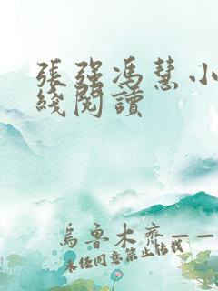 张强冯慧小说在线阅读