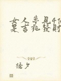 女人梦见4条蛇是吉兆发财