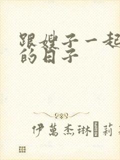 跟嫂子一起同居的日子