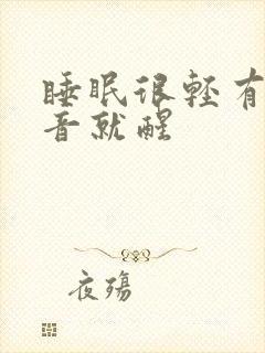 睡眠很轻有点声音就醒