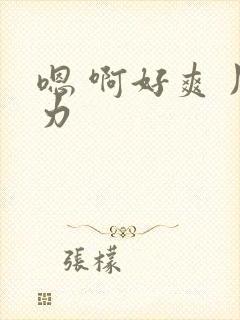 嗯 啊好爽 用力