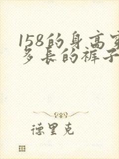 158的身高穿多长的裤子合适