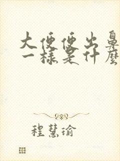 大便便出鼻涕脓一样是什么原因