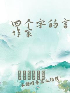 四个字的言情女作家