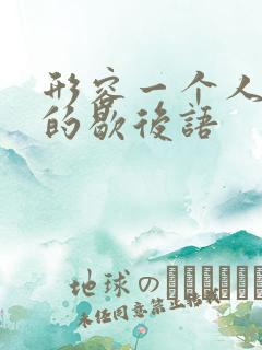 形容一个人很笨的歇后语