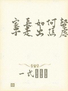 家长如何帮助孩子走出焦虑情绪