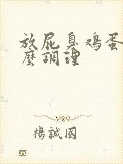 放屁臭鸡蛋味怎么调理