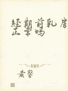 经期前乳房刺痛正常吗