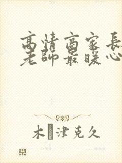 高情商家长感谢老师最暖心话