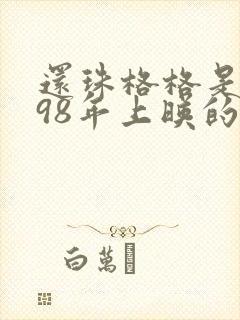 还珠格格是1998年上映的吗