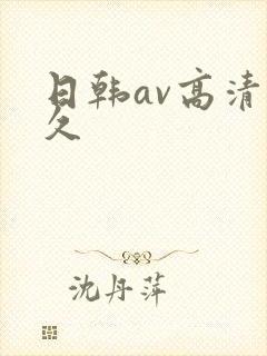 日韩av高清久久