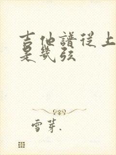 吉他谱从上到下是几弦