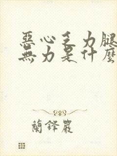 恶心乏力腿酸软无力是什么原因