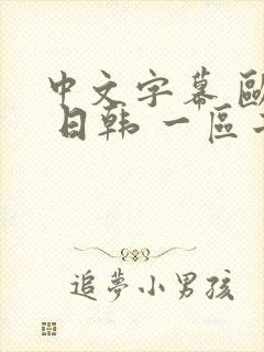 中文字幕 欧美 日韩 一区二区