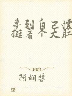 梦到自己怀孕了挺着个大肚子