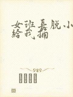 女班长脱小内内给我捅