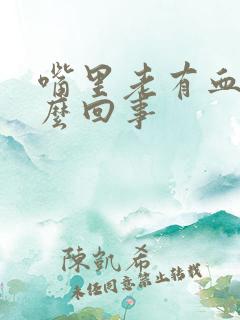 嘴里老有血是怎么回事