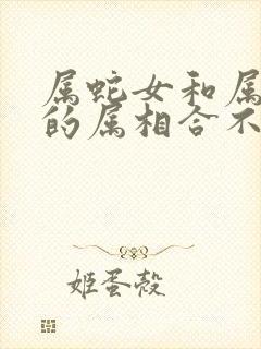 属蛇女和属兔男的属相合不合婚姻