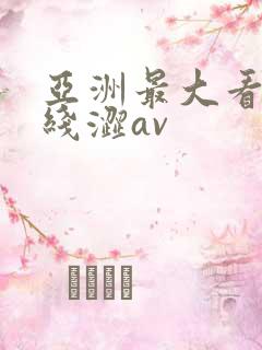 亚洲最大看片在线涩av