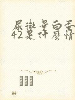 尿微量白蛋白342是什么情况