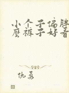 小个子偏胖穿什么裤子好看