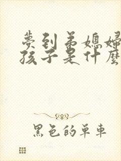 梦到弟媳妇生男孩子是什么意思