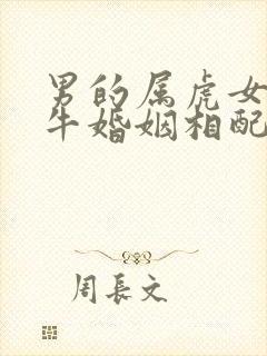 男的属虎女的属牛婚姻相配吗