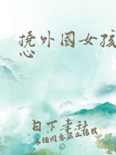 挠外国女孩的脚心