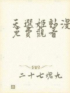 天选姬动漫全集免费观看