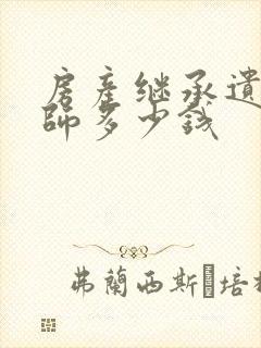 房产继承遗嘱律师多少钱