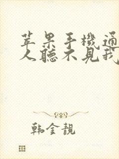 苹果手机通话别人听不见我的声音